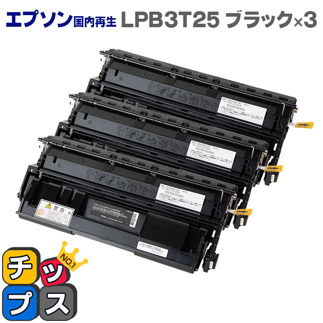 【LPB3T24の大容量】エプソン再生 ETカートリッジ LPB3T25 ブラック×3本【再生・リサイクルトナーカートリッジ】対応機種：LP-S2200 LP-S22C9 LP-S3200 LP-S3200C2 LP-S3200C3 LP-S3200PS LP-S3200R LP-S3200Z LP-S32C9 LP-S32RC9 LP-S32ZC9 LP-S32C5 LP-S32RC5 トナー