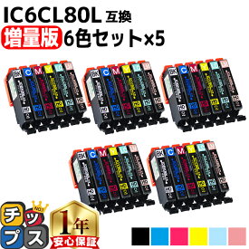 増量版 エプソン用 IC80 IC6CL80L とうもろこし 6色セット×5 互換インク 内容： ICBK80L ICC80L ICM80L ICY80L ICLC80L ICLM80L 機種： EP-707A EP-708A EP-777A EP-807AB EP-807AR EP-807AW EP-808AB EP-808AR EP-808AW など