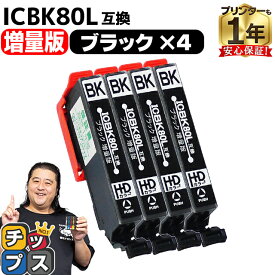 増量版 エプソン用 IC80 とうもろこし ICBK80 ブラック 4セット 互換インク 内容： ICBK80L 機種： EP-707A EP-708A EP-777A EP-807AB EP-807AR EP-807AW EP-808AB EP-808AR EP-808AW EP-907F EP-977A3 EP-978A3 EP-979A3 EP-982A3