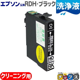 【ネコポス送料無料】 エプソン互換（EPSON互換） 互換 洗浄用カートリッジ RDH-BK-CL 洗浄用ブラック 単品 RDH互換 リコーダー互換 RDH-CL 対応機種：PX-048A / PX-049A【洗浄用カートリッジ】