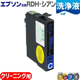 【ネコポス送料無料】 エプソン互換（EPSON互換） 互換 洗浄用カートリッジ RDH-C 洗浄用シアン 単品 RDH互換 リコーダー互換 RDH-CL 対応機種：PX-048A / PX-049A【洗浄用カートリッジ】