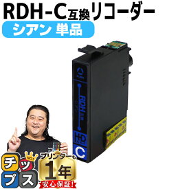 残量表示機能付き エプソン用 RDH リコーダー RDH-C シアン 単品 互換インクカートリッジ rdh 互換インク 内容： RDH-C 機種： PX-048A PX-049A