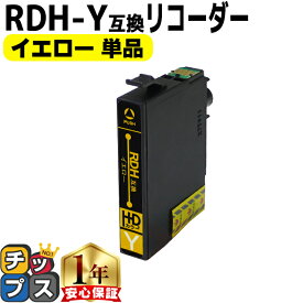 残量表示機能付き エプソン用 RDH リコーダー RDH-Y イエロー 単品 互換インクカートリッジ rdh 互換インク 内容： RDH-Y 機種： PX-048A PX-049A