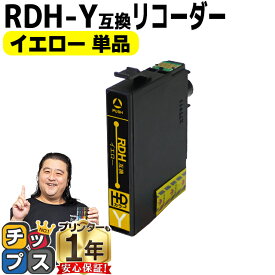 残量表示機能付き エプソン用 RDH リコーダー RDH-Y イエロー 単品 互換インクカートリッジ rdh 互換インク 内容： RDH-Y 機種： PX-048A PX-049A