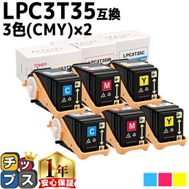 エプソン EPSON LPC3T35-CMY 重合パウダー（ケミカルパウダー）採用 3色(CMY)×2セット互換トナーカートリッジ lpc3t35-cmy セット内容：LPC3T35C LPC3T35M LPC3T35Y 対応機種：LP-S6160 S6160C0 S6160R1 S6160R2 S616C8 S616C9