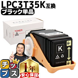 ★エントリーで7月ずっとP10倍 エプソン EPSON LPC3T35 重合パウダー（ケミカルパウダー）採用 ブラック互換トナーカートリッジ セット内容：LPC3T35K 対応機種：LP-S6160 S6160C0 S6160R1 S6160R2 S616C8 S616C9