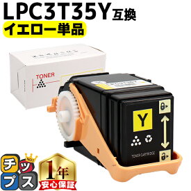 エプソン EPSON LPC3T35 重合パウダー（ケミカルパウダー）採用 イエロー互換トナーカートリッジ セット内容：LPC3T35Y 対応機種：LP-S6160 S6160C0 S6160R1 S6160R2 S616C8 S616C9