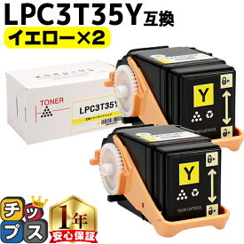 エプソン EPSON LPC3T35 重合パウダー（ケミカルパウダー）採用 イエロー×2セット互換トナーカートリッジ lpc3t35y セット内容：LPC3T35Y 対応機種：LP-S6160 S6160C0 S6160R1 S6160R2 S616C8 S616C9