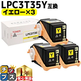 エプソン EPSON LPC3T35 重合パウダー（ケミカルパウダー）採用 イエロー×3セット互換トナーカートリッジ lpc3t35y セット内容：LPC3T35Y 対応機種：LP-S6160 S6160C0 S6160R1 S6160R2 S616C8 S616C9