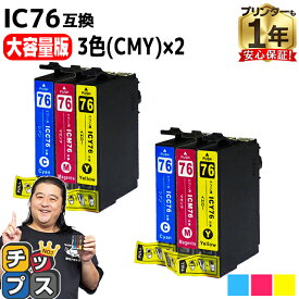 【エントリーで必ずP10倍】 【IC74の大容量版】 エプソン用 IC76 地球儀 シアン マゼンタ イエロー 3色セット×2 互換インクカートリッジ ic76 内容： ICM76 ICY76 機種： PX-M5040F PX-M5041F PX-M5080F PX-M5081F PX-S5040 PX-S5080