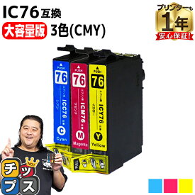 【エントリーで必ずP10倍】 【IC74の大容量版】 エプソン用 IC76 地球儀 シアン マゼンタ イエロー 3色セット 互換インクカートリッジ ic76 内容： ICM76 ICY76 機種： PX-M5040F PX-M5041F PX-M5080F PX-M5081F PX-S5040 PX-S5080