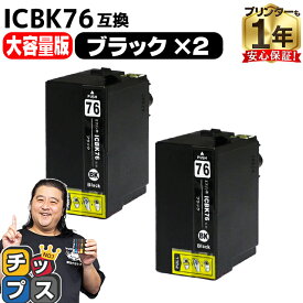 【エントリーで必ずP10倍】 【IC74の大容量版】 エプソン用 IC76 地球儀 ICBK76 ブラック 2セット 互換インクカートリッジ ic76 ic4cl76 内容： ICBK76 機種： PX-M5040F PX-M5041F PX-M5080F PX-M5081F PX-S5040 PX-S5080