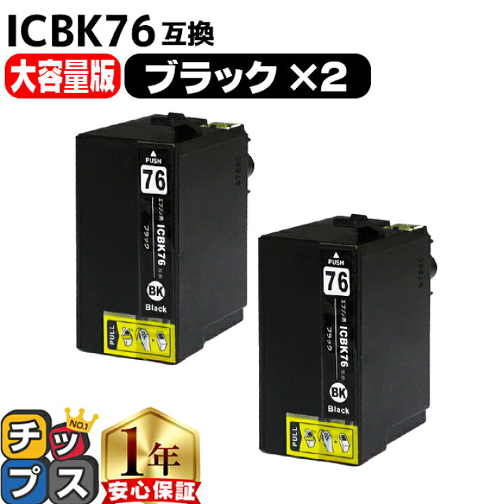楽天市場】大容量 エプソン用 IC76 地球儀 ICBK76 ブラック 2セット 