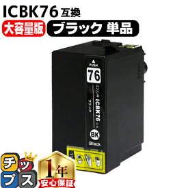 【IC74の大容量版】 エプソン用 IC76 地球儀 ICBK76 ブラック 単品 互換インクカートリッジ ic76 ic4cl76 内容： ICBK76 機種： PX-M5040F PX-M5041F PX-M5080F PX-M5081F PX-S5040 PX-S5080