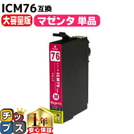 大容量 エプソン用 IC76 地球儀 ICM76 マゼンタ 単品 互換インクカートリッジ ic76 内容： ICM76 機種： PX-M5040F PX-M5041F PX-M5080F PX-M5081F PX-S5040 PX-S5080