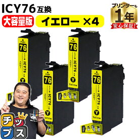 【エントリーで必ずP10倍】 【IC74の大容量版】 エプソン用 IC76 地球儀 ICY76 イエロー 4セット 互換インクカートリッジ ic76 内容： ICY76 機種： PX-M5040F PX-M5041F PX-M5080F PX-M5081F PX-S5040 PX-S5080