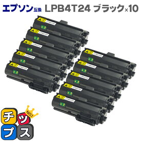 【日本製トナーパウダー採用】エプソン互換（EPSON互換） LPB4T24 ブラック×10本 互換トナーカートリッジ 対応機種：LP-S180D / LP-S180DN / LP-S280DN / LP-S380DN