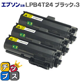 【日本製トナーパウダー採用】エプソン互換（EPSON互換） LPB4T24 ブラック×3本 互換トナーカートリッジ 対応機種：LP-S180D / LP-S180DN / LP-S280DN / LP-S380DN