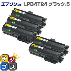 【日本製トナーパウダー採用】エプソン互換（EPSON互換） LPB4T24 ブラック×5本 互換トナーカートリッジ 対応機種：LP-S180D / LP-S180DN / LP-S280DN / LP-S380DN
