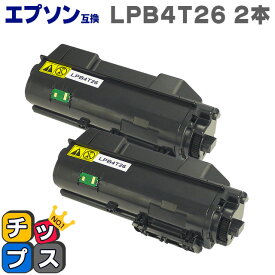 エプソン互換（EPSON互換） LPB4T26-2SET 2本セット 互換トナーカートリッジ 対応機種：LP-S380DN ICチップ搭載 日本製トナーパウダーを使用 互換トナーカートリッジ あす楽