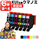 【増量版】 好きな色を6本選べる エプソン用 KUI-6CL クマノミ 6色 互換インクカートリッジ kui 内容: KUI-BK-L KUI-C…