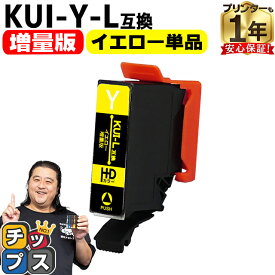 【増量版】 エプソン用 KUI クマノミ KUI-Y-L イエロー 単品 互換インクカートリッジ kui 内容: KUI-Y-L 機種： EP-880AW EP-880AB EP-880AR EP-880AN EP-879AW EP-879AB EP-879AR