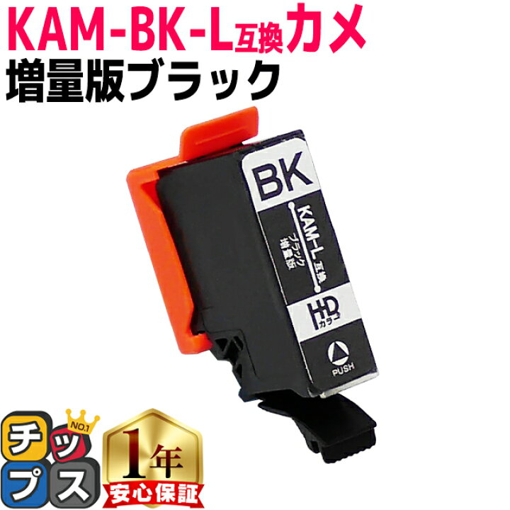 楽天市場】増量版 エプソン用 カメ KAM インク KAM-BK ブラック 単品 