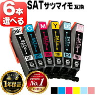 6本選べる エプソン用 SAT サツマイモ SAT-6CL 6色 互換インクカートリッジ 残量表示機能付き 内容： SAT…