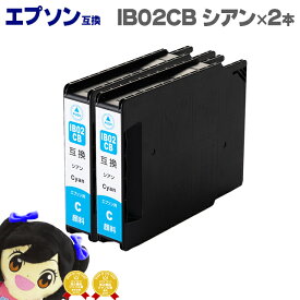 あす楽 エプソン互換 IB02CB 顔料 シアン×2本 大容量版 互換インクカートリッジ 対応機種：PX-M7110F / PX-M7110FP / PX-M7110FT / PX-S7110 / PX-S7110P