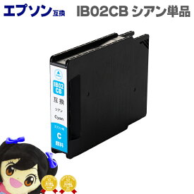 あす楽 エプソン互換 IB02CB 顔料 シアン単品 大容量版 互換インクカートリッジ 対応機種：PX-M7110F / PX-M7110FP / PX-M7110FT / PX-S7110 / PX-S7110P
