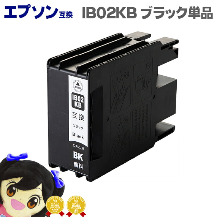 楽天市場】【宅配便商品・あす楽】エプソン互換 IB02KB 顔料 ブラック 