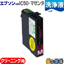 エプソン互換（EPSON互換） プリンター洗浄用カートリッジ ICM50 洗浄液マゼンタ単品 IC50-CLシリーズ 互換クリーニングカートリッジ 安心1年保証