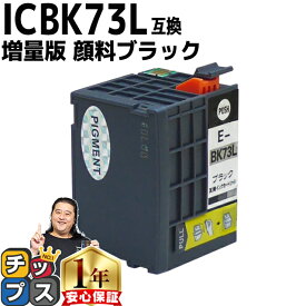 11%オフクーポンあります! 顔料ブラック 増量版 エプソン用 ICBK73L 互換インクカートリッジ IC73 ic73 互換インク 内容： ICBK73L 機種： PX-K150 PX-S155