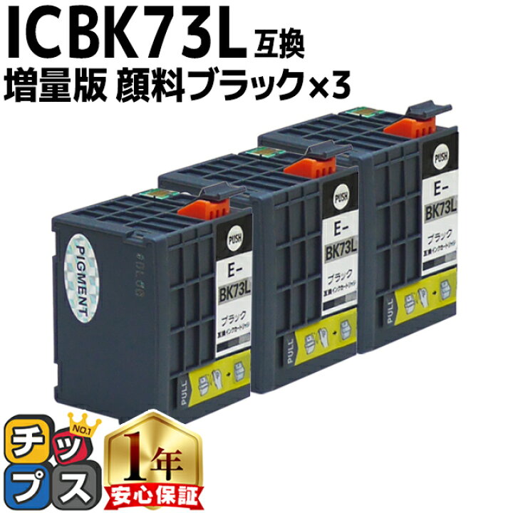 楽天市場】顔料ブラック 増量版 エプソン用 ICBK73L ×3セット 互換 