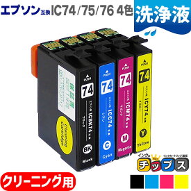 【エントリーで必ずP10倍】 エプソン用 IC74 IC75 IC76 洗浄液 4色セット 洗浄カートリッジ 機種：PX-M5040F PX-M5041F PX-M5080F PX-M5081F PX-M740F PX-M741F など インク：ICBK74 ICC74 ICM74 ICY74 ICBK75 ICC75 ICM75 ICY75 ICBK76 ICC76 ICM76 ICY76
