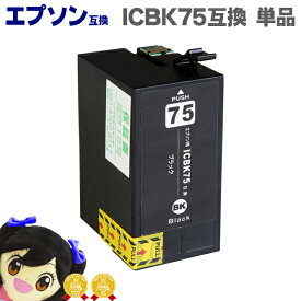 宅配便送料無料 ICBK75 EP社 IC75シリーズ ブラック 大容量 ICチップ付 互換インクカートリッジ あす楽
