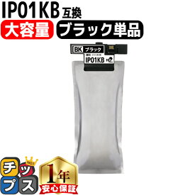 大容量版 IP01KB ブラック単品 エプソン互換（EPSON互換） ICチップ付残量表示 IP01Bシリーズ 対応機種：PX-M884F,PX-S884,PX-S885,PX-S885F IP01【互換インクパック】 あす楽