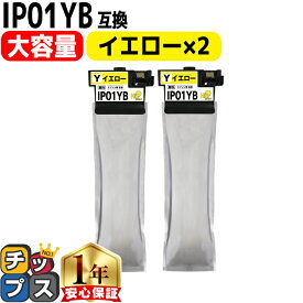 大容量版 IP01YB イエロー×2セット エプソン互換（EPSON互換） ICチップ付残量表示 IP01Bシリーズ 対応機種：PX-M884F,PX-S884,PX-S885,PX-S885F IP01【互換インクパック】 あす楽