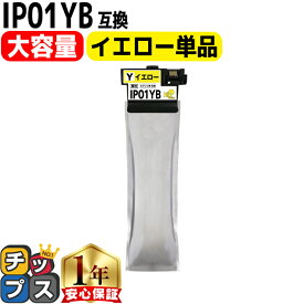 大容量版 IP01YB イエロー単品 エプソン互換（EPSON互換） ICチップ付残量表示 IP01Bシリーズ 対応機種：PX-M884F,PX-S884,PX-S885,PX-S885F IP01【互換インクパック】 あす楽