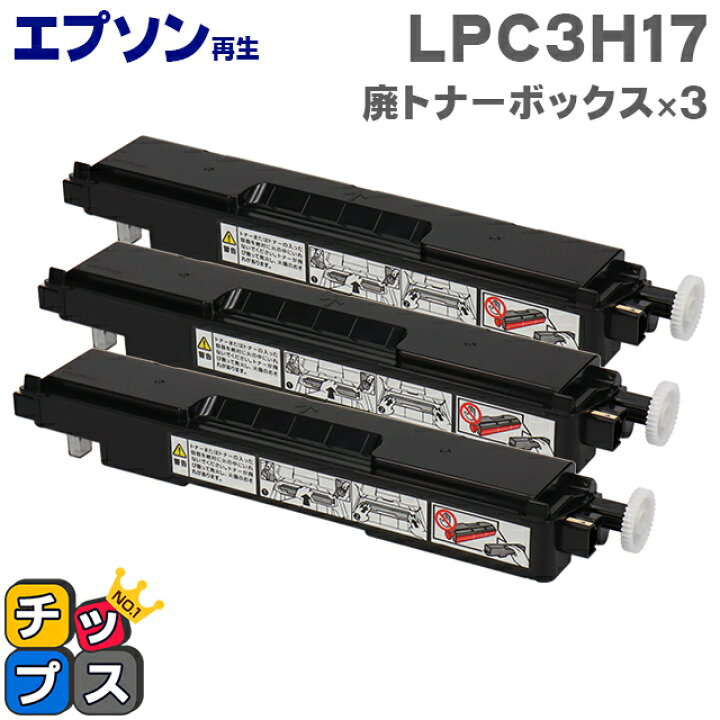 楽天市場】エプソン再生 LPC3H17 廃トナーボックス 3本セット 廃トナー  