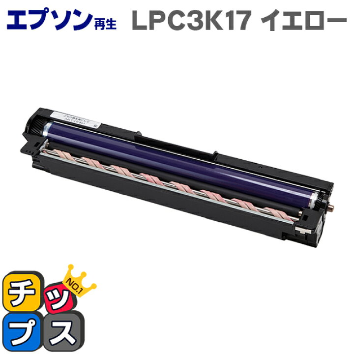 楽天市場】【宅配便商品・あす楽】エプソン再生 LPC3K17 イエロー単品 【再生ドラムユニット】対応機種:LP-M8040 LP-M8040A LP-M8040F LP-M8040PS LP-S8160 LP-S8160 LP-S8160PS LP-S6160 LP-S7100 LP-S7100C2 LP-S7100C3 LP-S7100R LP-S7100RZ LP-S7100Z LP-S8100 LP ... 楽天市場】【宅配便商品・あす楽】エプソン再生 LPC3K17 イエロー単品 【再生ドラムユニット】対応機種:LP-M8040 LP-M8040A LP-M8040F LP-M8040PS LP-S8160 LP-S8160 LP-S8160PS LP-S6160 LP-S7100 LP-S7100C2 LP-S7100C3 LP-S7100R LP-S7100RZ LP-S7100Z LP-S8100 LP ...