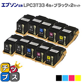 LPC3T33 【4色+黒1本×2セット】 エプソン 互換（ EPSON 互換） 互換トナーカートリッジ セット内容： LPC3T33K 黒 LPC3T33C シアン LPC3T33M マゼンタ LPC3T33Y イエロー 対応機種： LP-S7160 LP-S7160Z あす楽