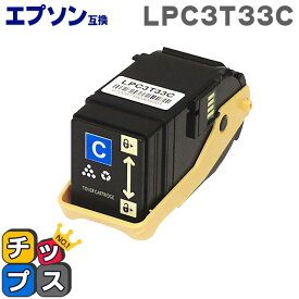 LPC3T33C シアン 単品 エプソン 互換（ EPSON 互換） 互換トナーカートリッジ 対応機種： LP-S7160 LP-S7160Z あす楽