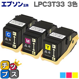 LPC3T33 【カラー3色セット】 エプソン 互換（ EPSON 互換） 互換トナーカートリッジ セット内容： LPC3T33C シアン LPC3T33M マゼンタ LPC3T33Y イエロー 対応機種： LP-S7160 LP-S7160Z あす楽