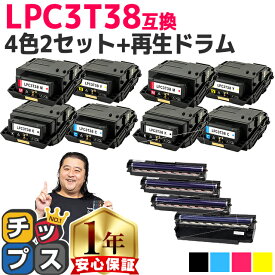 ★エントリーで7月ずっとP10倍 【トナーとドラムのセット】 エプソン用 LPC3T38 4色セット×2+ドラムユニット 4本 ETカートリッジ 互換トナーカートリッジ lpc3t38 機種： LP-S7180 LP-S7180Z LP-S8180 LP-S8180PS 内容： LPC3T38K LPC3T38C LPC3T38M LPC3T38Y
