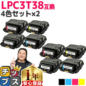 ★エントリーで7月ずっとP10倍 純正同等トナーパウダー エプソン用 LPC3T38 4色セット×2 ETカートリッジ 互換トナーカートリッジ lpc3t38 機種： LP-S7180 LP-S7180Z LP-S8180 LP-S8180PS 内容： LPC3T38K LPC3T38C LPC3T38M LPC3T38Y