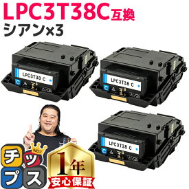 ★エントリーで7月ずっとP10倍 純正同等トナーパウダー エプソン用 LPC3T38 LPC3T38C シアン ×3 ETカートリッジ 互換トナーカートリッジ lpc3t38 機種： LP-S7180 LP-S7180Z LP-S8180 LP-S8180PS 内容： LPC3T38C