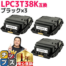 ★エントリーで7月ずっとP10倍 純正同等トナーパウダー エプソン用 LPC3T38 LPC3T38K ブラック ×3 ETカートリッジ 互換トナーカートリッジ lpc3t38 機種： LP-S7180 LP-S7180Z LP-S8180 LP-S8180PS 内容： LPC3T38K