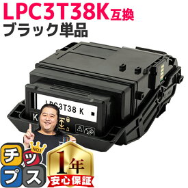 11%オフクーポンあります! 【純正同等トナーパウダー】 エプソン用 LPC3T38 LPC3T38K ブラック 単品 ETカートリッジ 互換トナーカートリッジ lpc3t38 機種： LP-S7180 LP-S7180Z LP-S8180 LP-S8180PS 内容： LPC3T38K