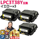 ★エントリーで+P10倍中！ 純正同等トナーパウダー エプソン用 LPC3T38 LPC3T38Y イエロー ×3 ETカートリッジ 互換トナーカートリッジ lpc3t38 機種： LP-S7180 LP-S7180Z LP-S8180 LP-S8180PS 内容： LPC3T38Y